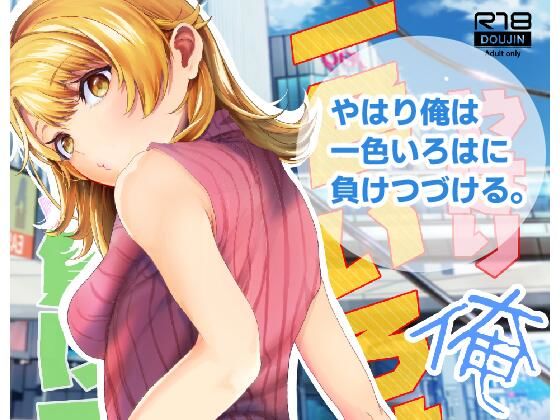 「d_288373 やはり俺は一色いろはに負けつづける。」のサムネイル画像