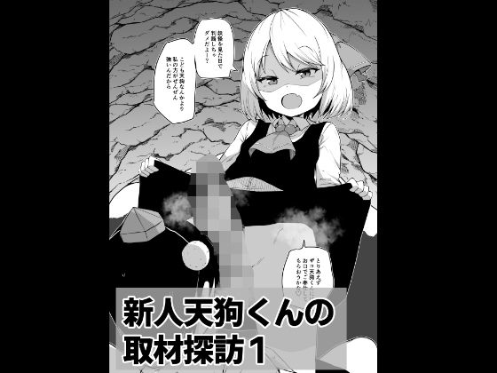 「d_288446 新人天狗くんの取材探訪1【ロリふたなり逆アナル系】」のサムネイル画像