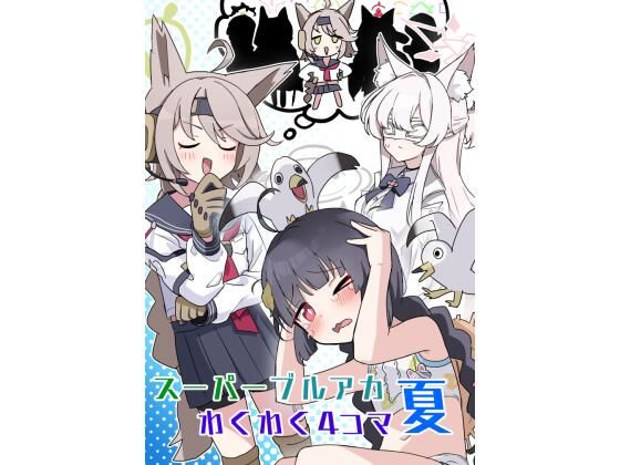 「d_288638 スーパーブルアカわくわく4コマ 夏」のサムネイル画像