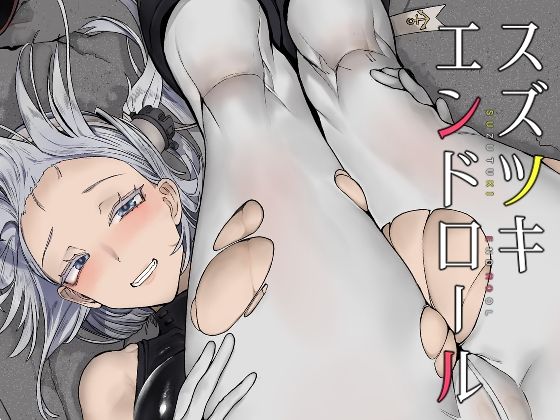 「d_288784 スズツキエンドロール」のサムネイル画像