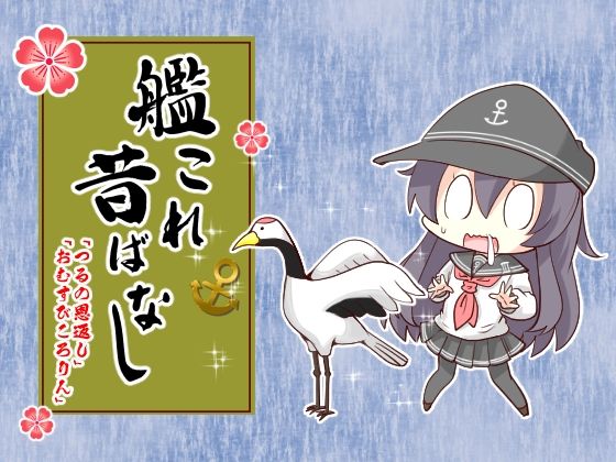 「d_288792 艦〇れ昔ばなし つるの恩返し・おむすびころりん」のサムネイル画像