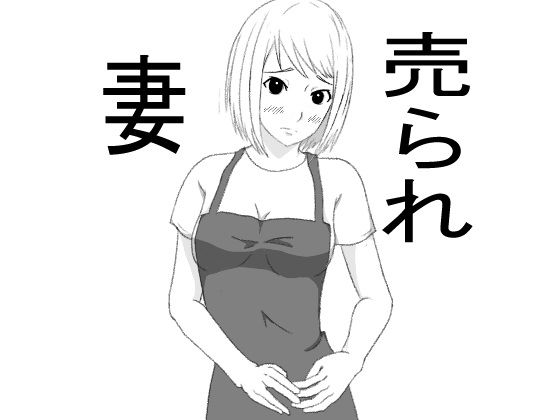 「d_289123 売られ妻」のサムネイル画像