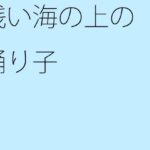 「d_289958zero 【無料】浅い海の上の踊り子」のサムネイル画像
