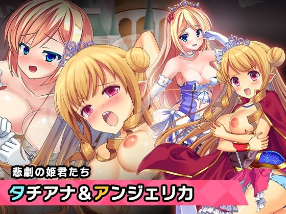 「d_290013 プリンセスタチアナ＆アンジェリカ姫 特別篇 〜ヒロイン絶滅計画より〜 勝気なヒロインを悪堕ちさせよ！」のサムネイル画像
