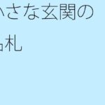 「d_290381zero 【無料】小さな玄関の名札」のサムネイル画像