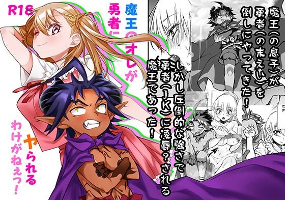 「d_290955 魔王のオレが勇者にヤられるわけがねぇっ！」のサムネイル画像