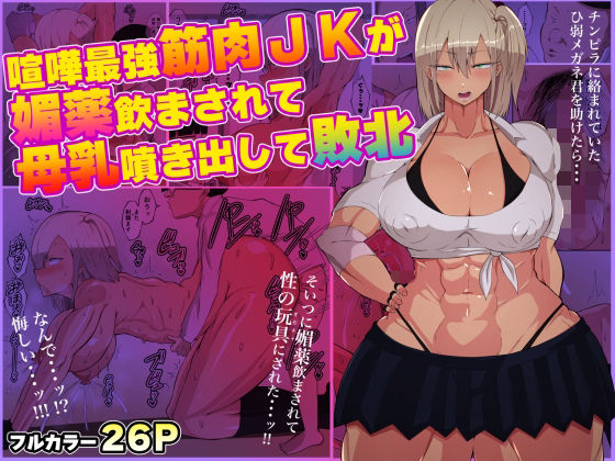 「d_291139 喧嘩最強筋肉JKが媚薬飲まされて母乳噴き出して敗北」のサムネイル画像