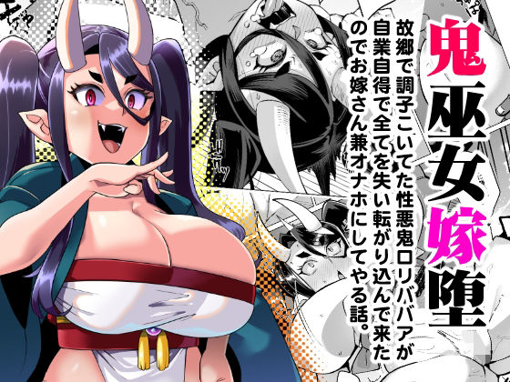 「d_291188 鬼巫女嫁堕 故郷で調子こいてた性悪鬼ロリババアが自業自得で全てを失い転がり込んできたのでお嫁さん兼オナホにしてやる話。」のサムネイル画像