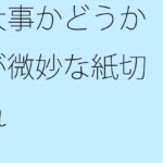「d_291699zero 【無料】大事かどうかが微妙な紙切れ」のサムネイル画像