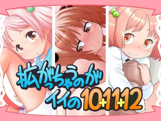 「d_291961 拡がっちゃうのがイイの10＋11＋12」のサムネイル画像