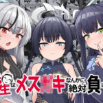 「d_292304 先生はメス〇キなんかに絶対負けない」のサムネイル画像