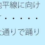 「d_292327 地平線に向けて・・・・・大通りで踊り」のサムネイル画像
