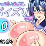 「d_292410 おっぱい丸出しパイズリ学園10」のサムネイル画像