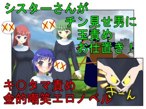 「d_293015 『金責めシスター』シスターさんがチン見せしてくるクソ男たちにお仕置きの金責め玉潰し【金蹴り・去勢・玉潰し】」のサムネイル画像