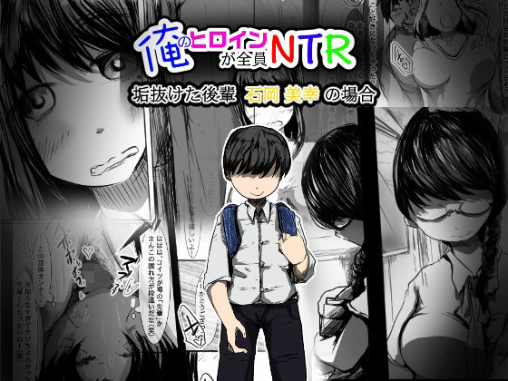 「d_293028 俺のヒロインが全員NTR〜垢抜けた後輩 石岡美幸 の場合〜」のサムネイル画像