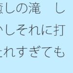 「d_293188zero 【無料】癒しの滝 しかしそれに打たれすぎても」のサムネイル画像