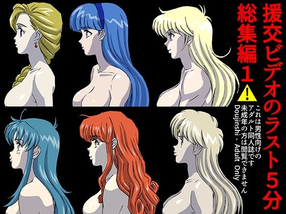 「d_293279 援交ビデオのラスト5分総集編1」のサムネイル画像