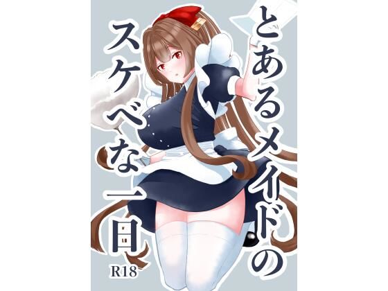 「d_293283 とあるメイドのスケベな一日」のサムネイル画像