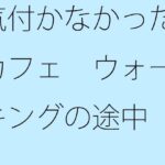 「d_293655 気付かなかったカフェ ウォーキングの途中」のサムネイル画像