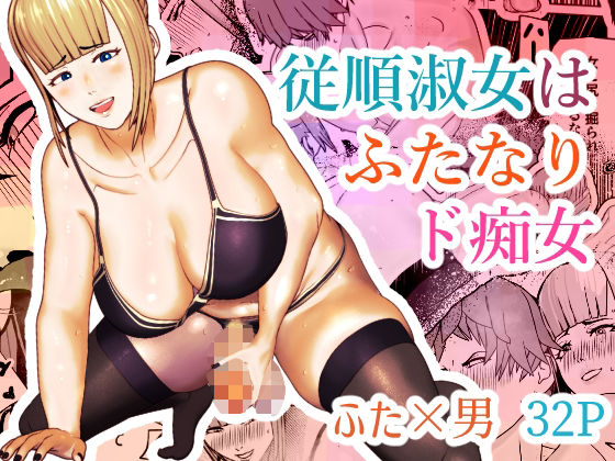 「d_293683 従順淑女はふたなりド痴女」のサムネイル画像