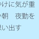 「d_294091 やけに気が重い朝 夜勤を思い出す」のサムネイル画像