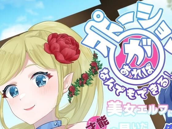 「d_294114 ポーションがあればなんでもできる！ 美女エルフに才能を見いだされた俺、錬金術師になったらサクサク成り上がれました」のサムネイル画像