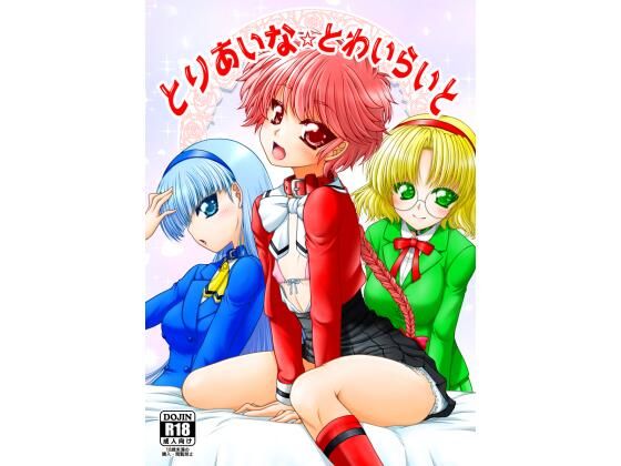 「d_294530 とりあいな・とわいらいと」のサムネイル画像