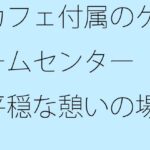 「d_294583 カフェ付属のゲームセンター 平穏な憩いの場所」のサムネイル画像