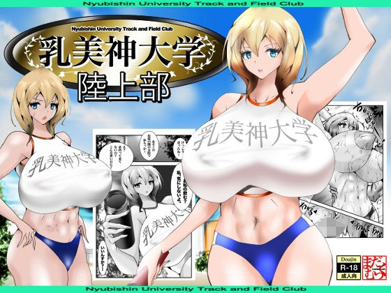 「d_294585 乳美神大学・陸上部」のサムネイル画像
