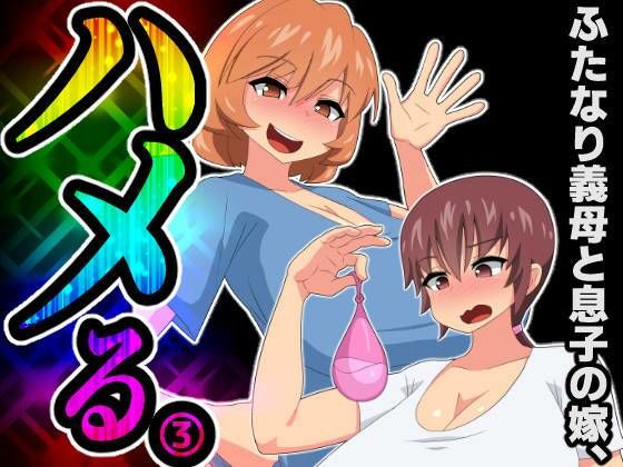 「d_294598 ふたなり義母と息子の嫁、ハメる。3」のサムネイル画像