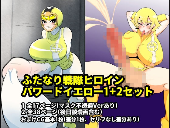 「d_294615 ふたなり戦隊ヒロインパワードイエロー1＋2セット」のサムネイル画像