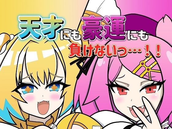 「d_294676 天才にも豪運にも負けないっ…！！」のサムネイル画像