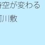 「d_294855 時空が変わる河川敷」のサムネイル画像