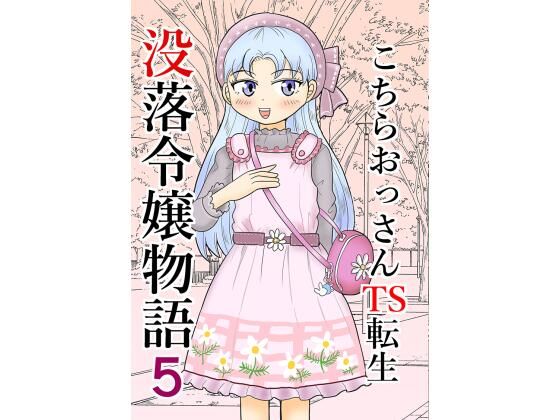 「d_295566 こちらおっさんTS転生没落令嬢物語5」のサムネイル画像