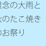 「d_296369zero 【無料】雑念の大雨と秋のたこ焼きのお祭り」のサムネイル画像