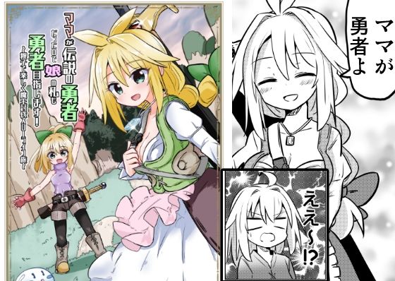 「d_296376 ママが伝説の勇者だったので娘の私も勇者目指します！！〜親子で楽しく魔王討伐スローライフ旅〜」のサムネイル画像