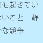 「d_296627zero 【無料】何も起きていないこと 静かな競争」のサムネイル画像