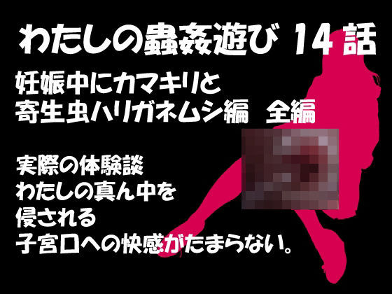 「d_296681 私の蟲姦遊び 第14話 妊娠中にカマキリと寄生虫ハリガネムシ編」のサムネイル画像