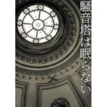 「d_296812 秘封倶楽部活動記録─騒音塔は眠らない─」のサムネイル画像