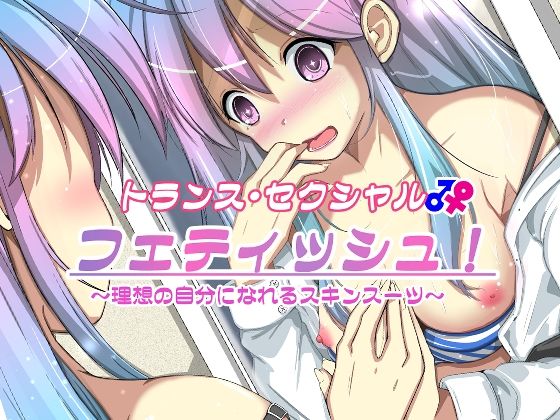 「d_297121 トランス・セクシャル・フェティッシュ！〜理想の自分になれるスキンスーツ〜」のサムネイル画像