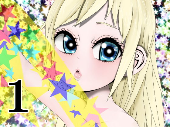 「d_297466 Hな☆のもとに☆ 1☆」のサムネイル画像