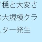 「d_297647 平穏と大変さの大規模クラスター発生」のサムネイル画像
