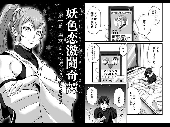 「d_297749 妖色恋激闘奇譚 第一幕」のサムネイル画像