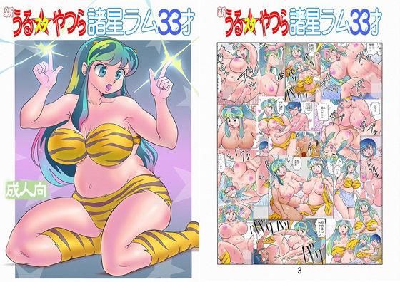 「d_298079 フルカラー版 新うるスタやつら 諸星ラム33才」のサムネイル画像