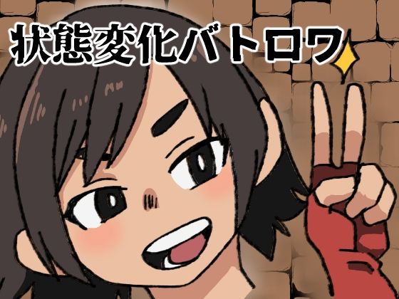 「d_298876 状態変化バトロワ」のサムネイル画像