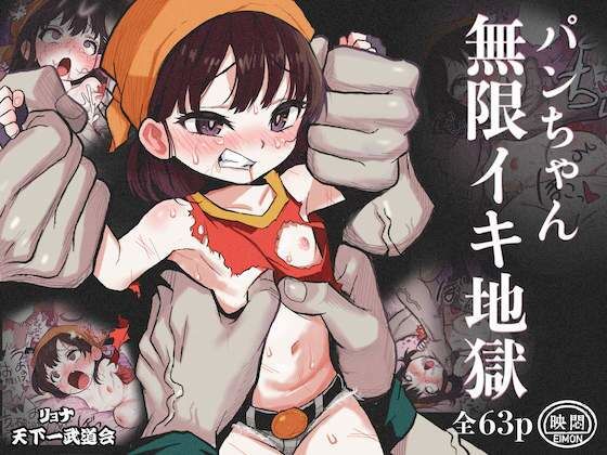 「d_299144 リョナ天下一武道会 5 〜無限イキ地獄〜」のサムネイル画像