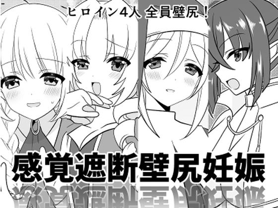 「d_299222 感覚遮断壁尻妊娠」のサムネイル画像