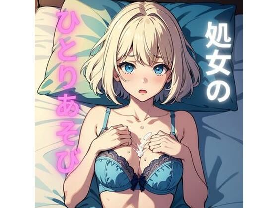 「d_299366 処女のひとりあそび」のサムネイル画像