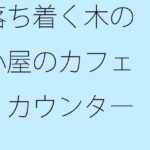 「d_299742 落ち着く木の小屋のカフェ カウンターからホットコーヒー」のサムネイル画像