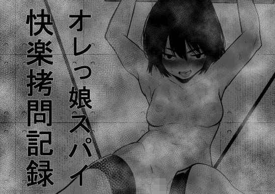 「d_299909 オレっ娘スパイ快楽拷問記録」のサムネイル画像